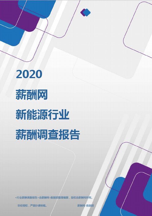 薪酬报告系列-2020年新能源行业薪酬调查报告