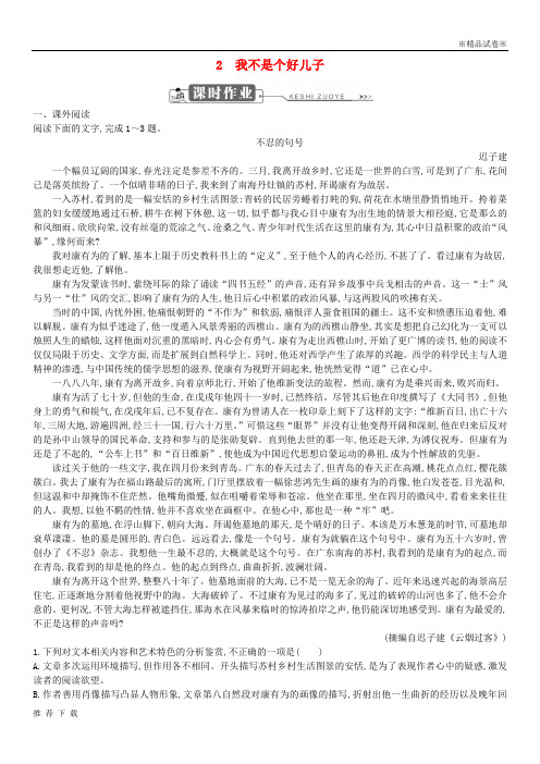 精品2019高中语文 第一单元 至爱亲情 2 我不是个好儿子习题 鲁人版必修3