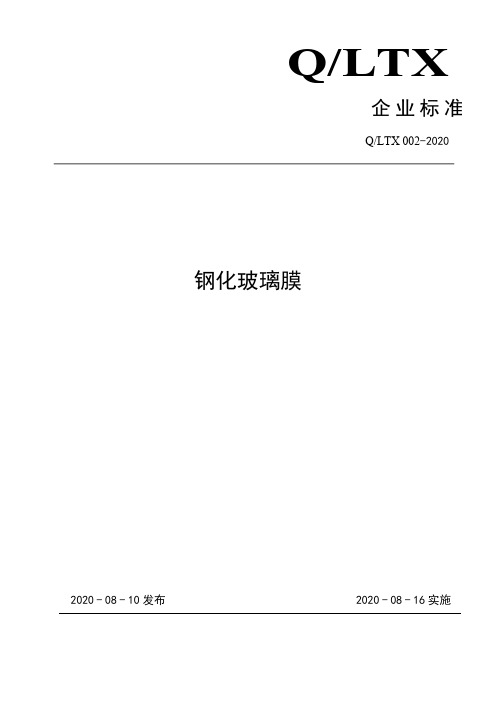 钢化玻璃膜企业标准2020版