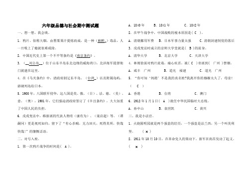 山东人民出版社六年级品德与社会期中试题及答案