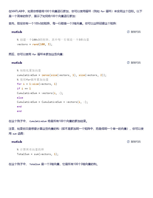 matlab100个向量累加