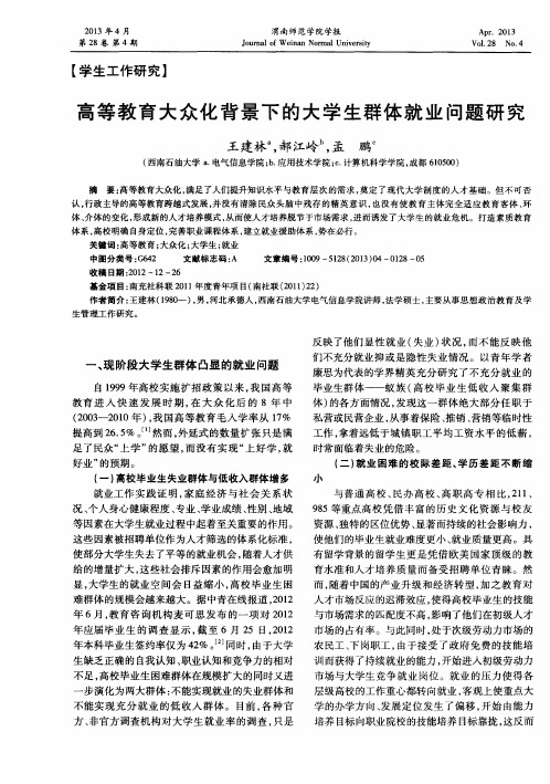 高等教育大众化背景下的大学生群体就业问题研究