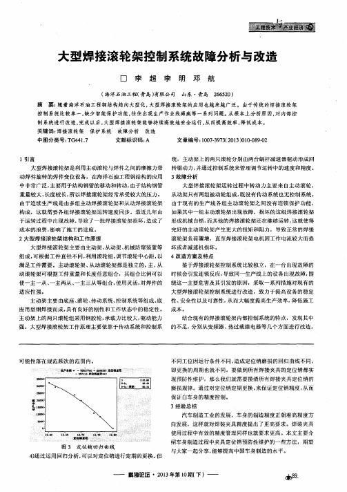 大型焊接滚轮架控制系统故障分析与改造