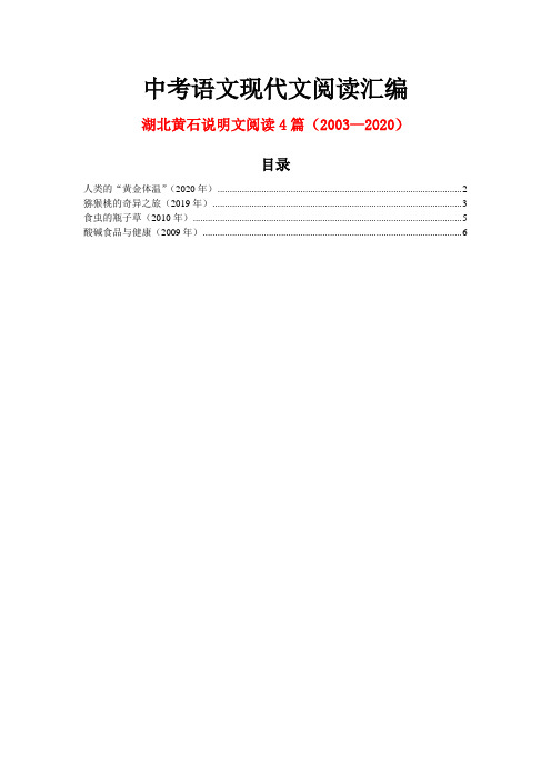 湖北黄石历年中考语文现代文之说明文阅读4篇(2003—2020)