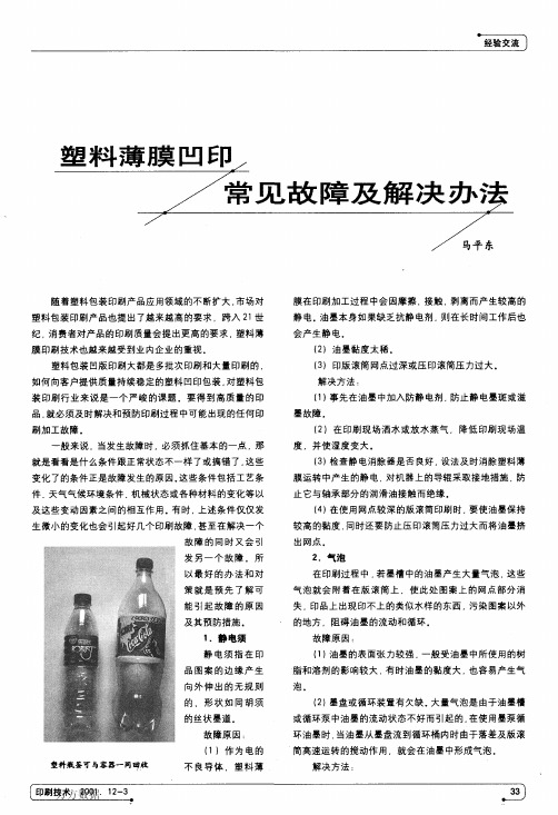 塑料薄膜凹印常见故障及解决办法