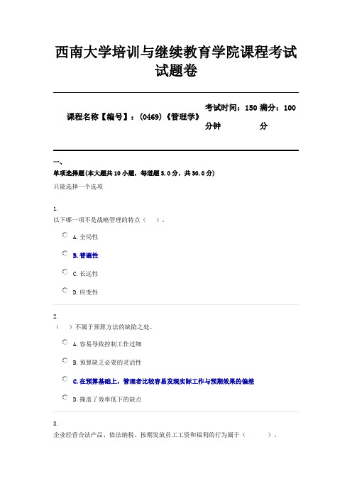 (0469)《管理学》西南大学2020年春季作业参考答案