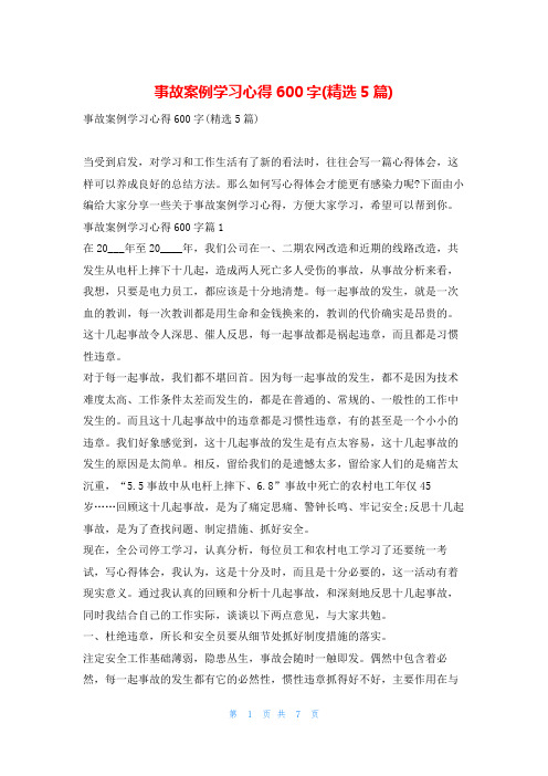 事故案例学习心得600字(精选5篇)