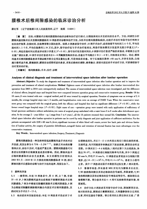 腰椎术后椎间隙感染的临床诊治分析