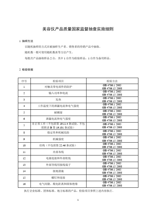 美容仪产品质量国家监督抽查实施细则