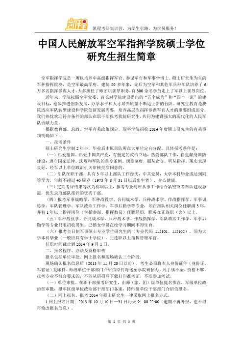 中国人民解放军空军指挥学院硕士学位研究生招生简章