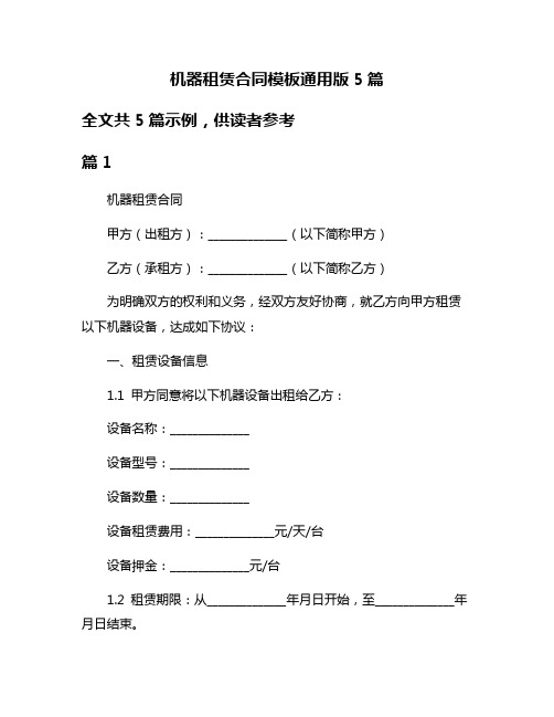 机器租赁合同模板通用版5篇