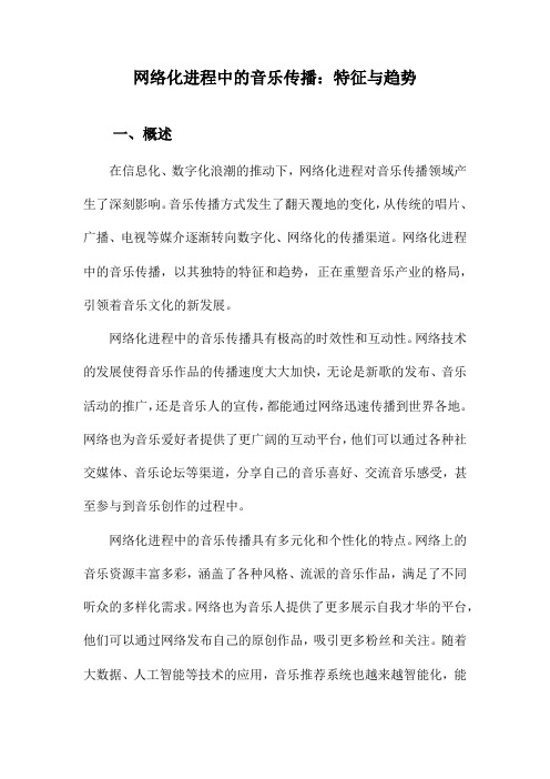 网络化进程中的音乐传播：特征与趋势