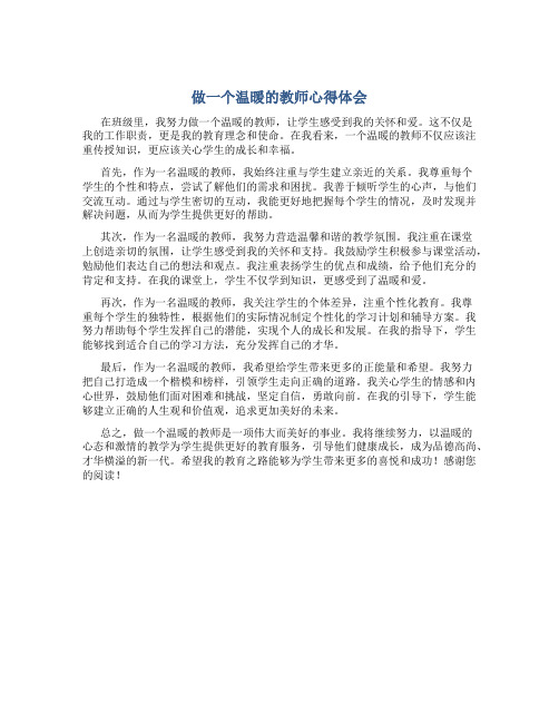 做一个温暖的教师心得体会