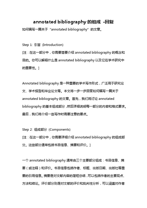 annotated bibliography的组成 -回复