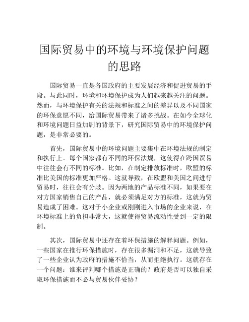 国际贸易中的环境与环境保护问题的思路