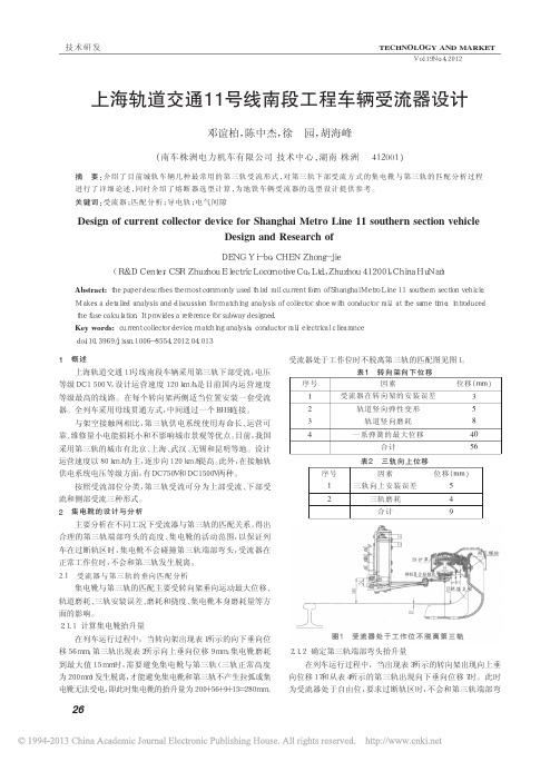 上海轨道交通11号线南段工程车辆受流器设计