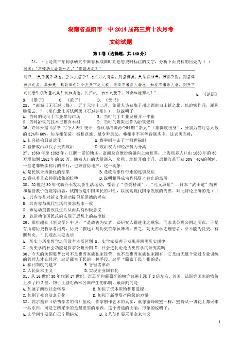 湖南省益阳市一中2014届高三文综(历史部分)第十次月考试题新人教版