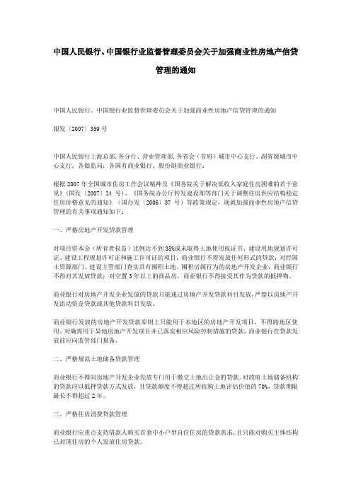 中国人民银行,中国银行业监督管理委员会关于加强商业性房地产信贷管理的通知