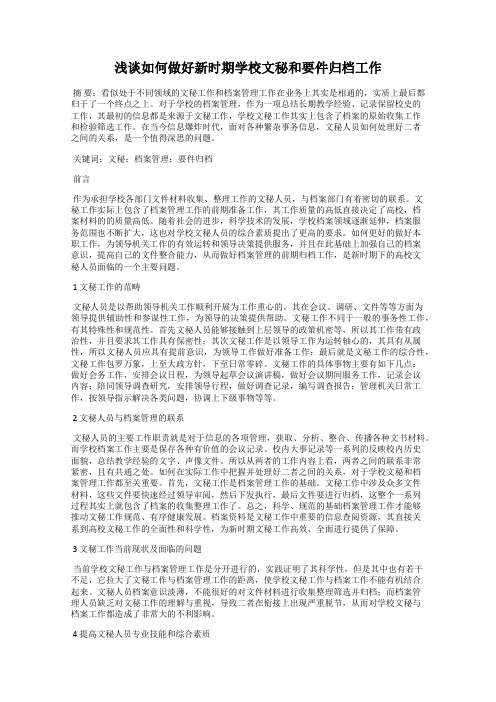 浅谈如何做好新时期学校文秘和要件归档工作