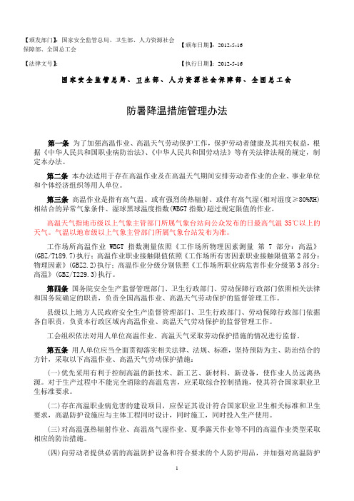 防暑降温措施管理办法-2012年新颁布