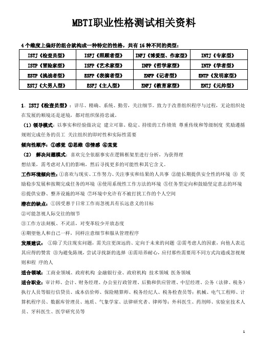 MBTI职业性格测试的16种性格分析