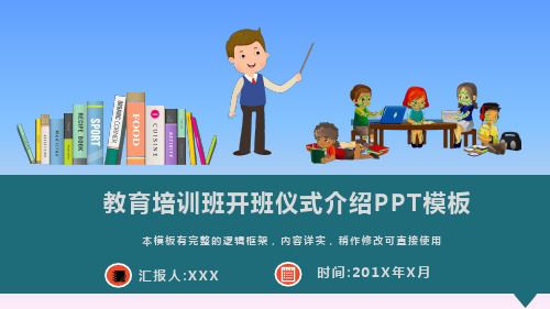 教育培训班开班仪式介绍PPT模板(图文)