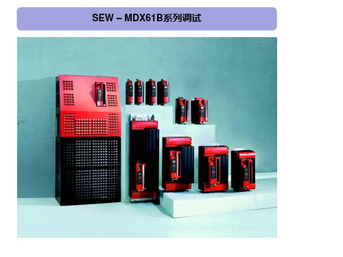 SEW-MDX61B驱动器-MOTION  STUDIO软件调试方法和步骤-异步伺服电机