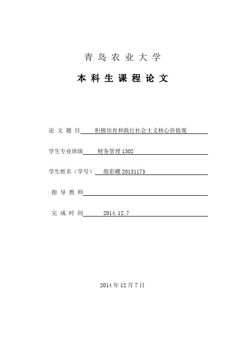 形势与政策论文 积极培育和践行社会主义核心价值观_大学论文