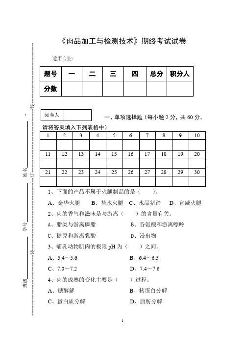 《肉品加工与检测技术》期终考试试卷