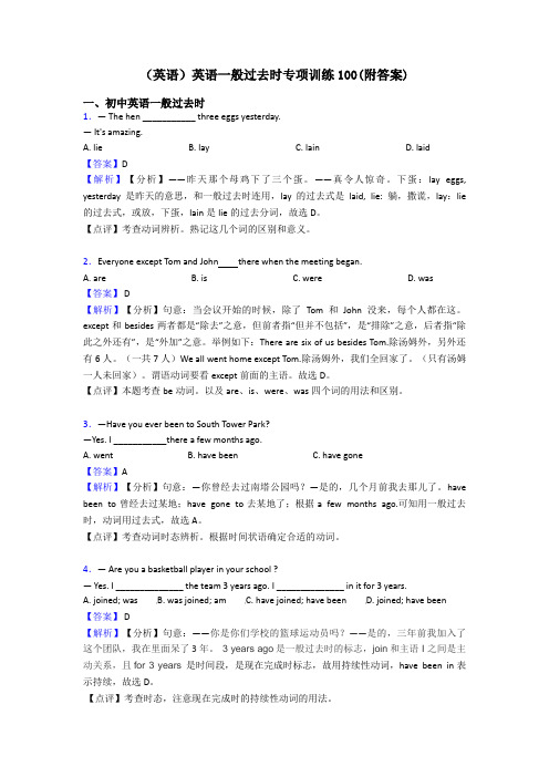 (英语)英语一般过去时专项训练100(附答案)