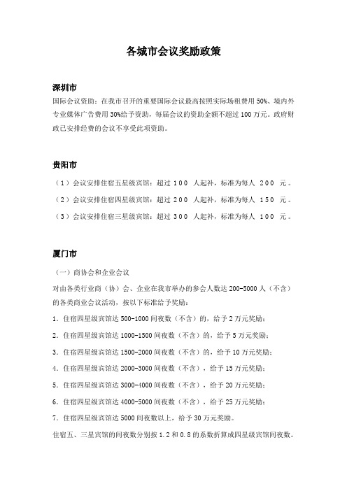 各城市会议奖励政策