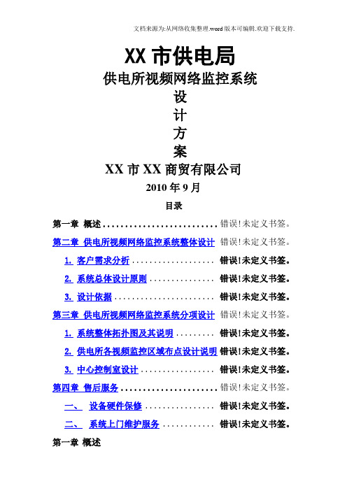 供电局供电所视频网络监控系统设计方案