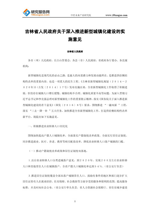 吉林省人民政府关于深入推进新型城镇化建设的实施意见