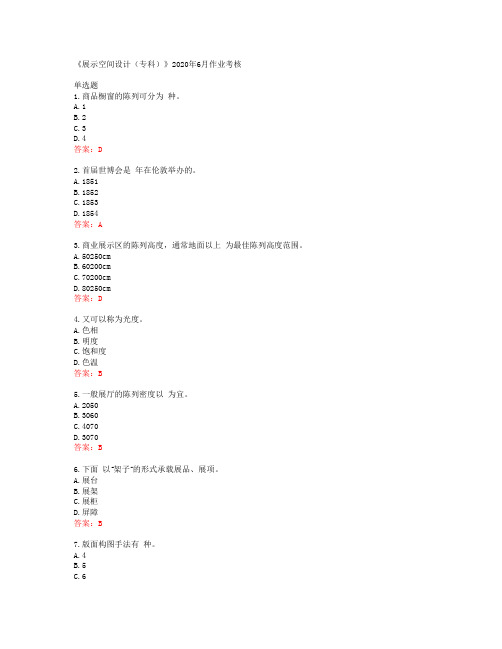 川农大《展示空间设计(专科)》2020年6月作业考核答案42364