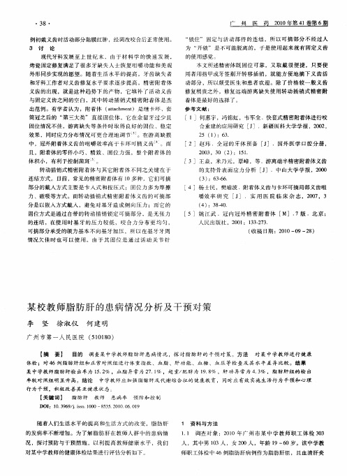 某校教师脂肪肝的患病情况分析及干预对策