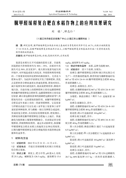 脲甲醛缓释复合肥在水稻作物上的应用效果研究