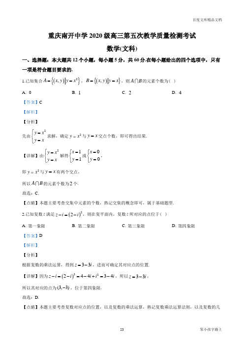 2021届重庆南开中学高三第五次教学质量检测考试数学文科试题(解析版)参照模板