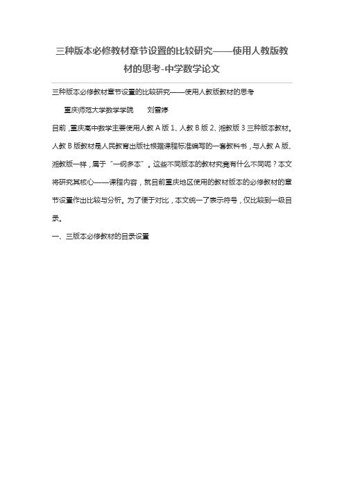 三种版本必修教材章节设置的比较研究——使用人教版教材的思考