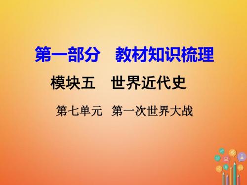 湖南衡阳市2018年中考历史第一轮复习 第一部分 教材知识点梳理模块五 世界近代史 第七单元 第一次世界大战