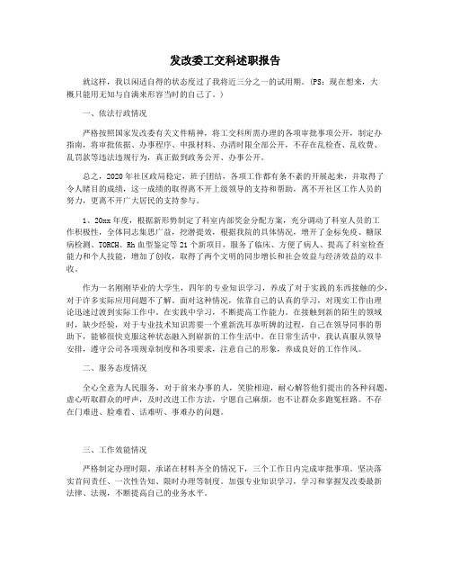 发改委工交科述职报告