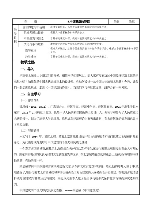 高中必修下册教案(详案)8.中国建筑的特征