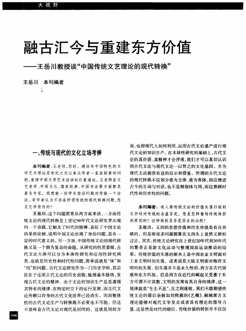 融古汇今与重建东方价值——王岳川教授谈“中国传统文艺理论的现代转换”