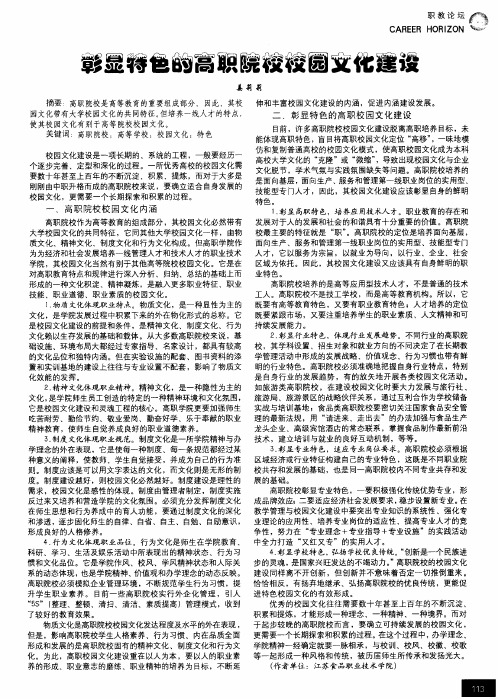 彰显特色的高职院校校园文化建设