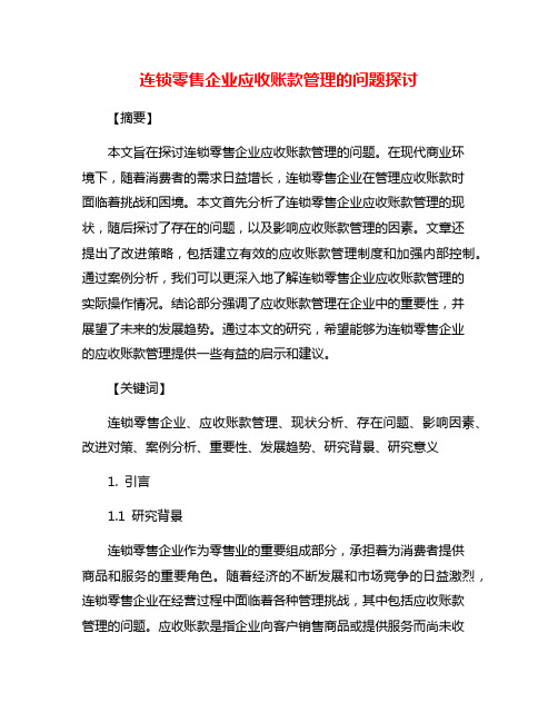 连锁零售企业应收账款管理的问题探讨