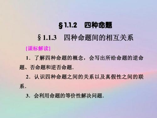 2018_2019学年高中数学第一章常用逻辑用语1.1.2四种命题1.1.3四种命题间的相互关系课件新人教A版选修1_1