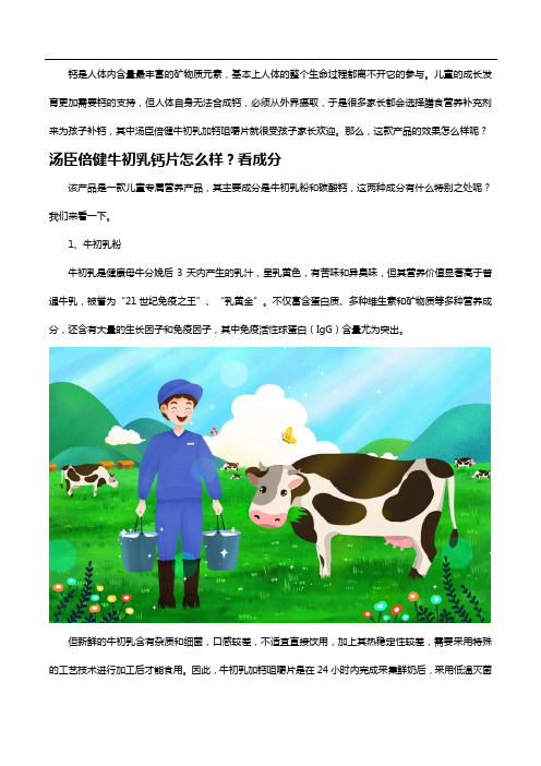 儿童补钙,选择牛初乳钙片怎么样？