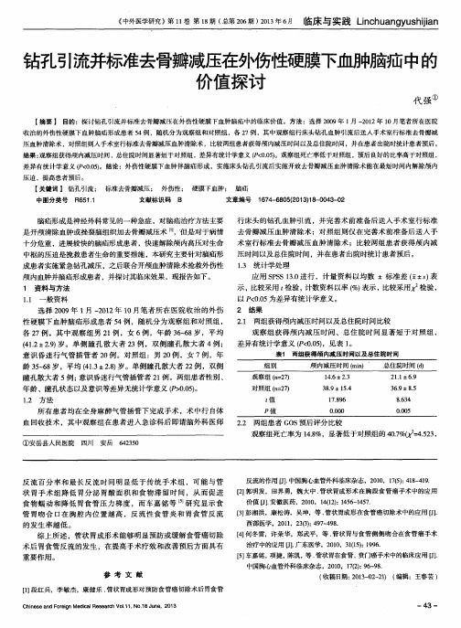 钻孔引流并标准去骨瓣减压在外伤性硬膜下血肿脑疝中的价值探讨