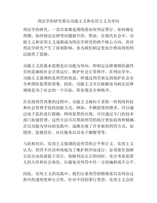 刑法学的研究要以功能主义和实用主义为导向