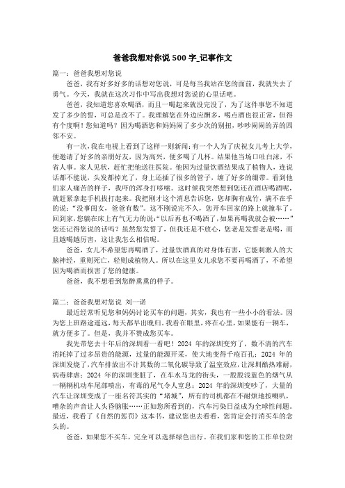 爸爸我想对你说500字_记事作文