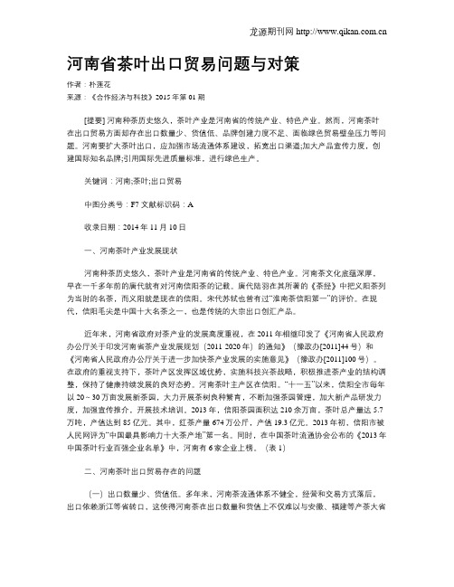 河南省茶叶出口贸易问题与对策